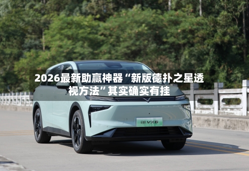 2026最新助赢神器“新版德扑之星透视方法”其实确实有挂-第2张图片