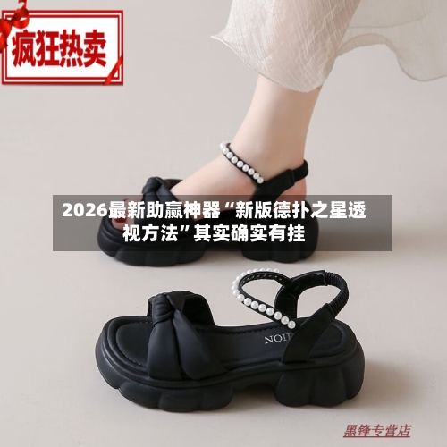 2026最新助赢神器“新版德扑之星透视方法”其实确实有挂