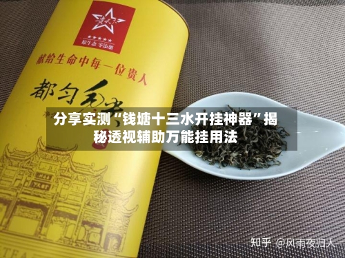 分享实测“钱塘十三水开挂神器”揭秘透视辅助万能挂用法-第2张图片