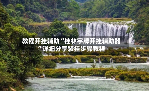 教程开挂辅助“桂林字牌开挂辅助器	”详细分享装挂步骤教程-第3张图片