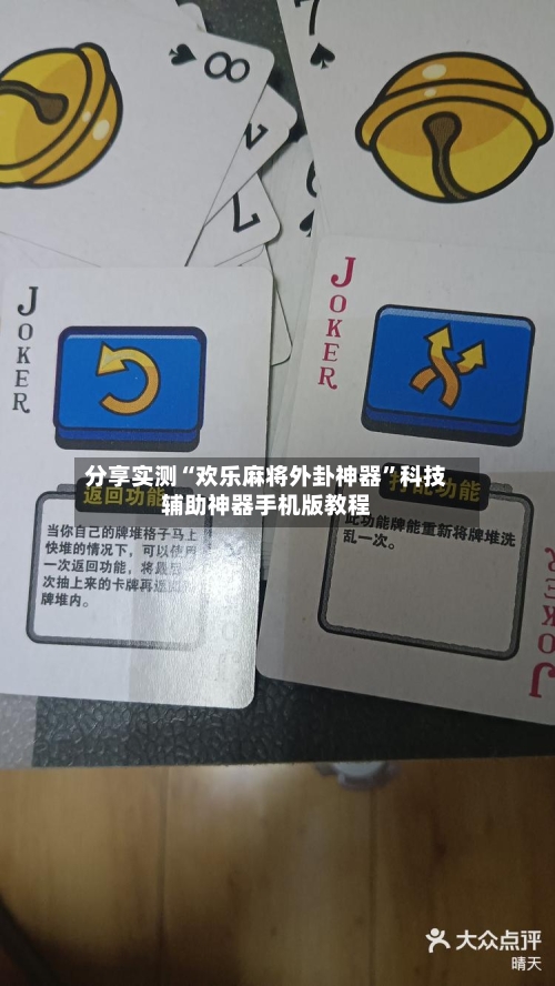 分享实测“欢乐麻将外卦神器”科技辅助神器手机版教程