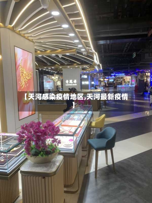 【天河感染疫情地区,天河最新疫情】-第3张图片