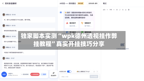 独家脚本实测“wpk德州透视挂作弊挂教程”真实开挂技巧分享-第2张图片