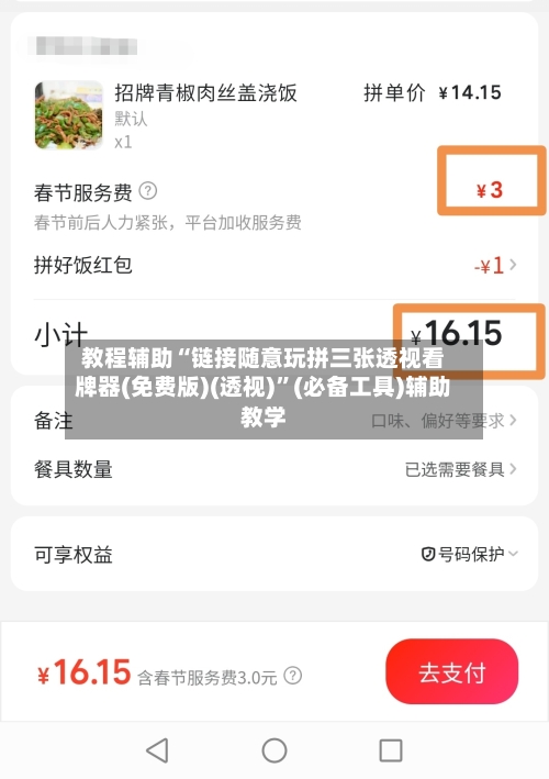 教程辅助“链接随意玩拼三张透视看牌器(免费版)(透视)”(必备工具)辅助教学-第3张图片