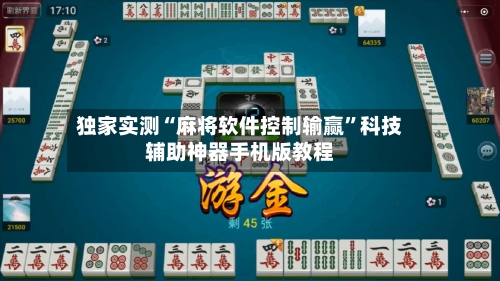 独家实测“麻将软件控制输赢”科技辅助神器手机版教程-第2张图片