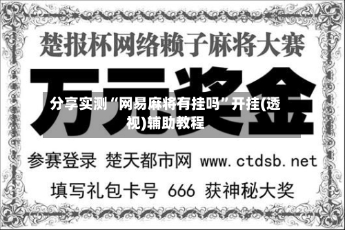 分享实测“网易麻将有挂吗”开挂(透视)辅助教程-第2张图片