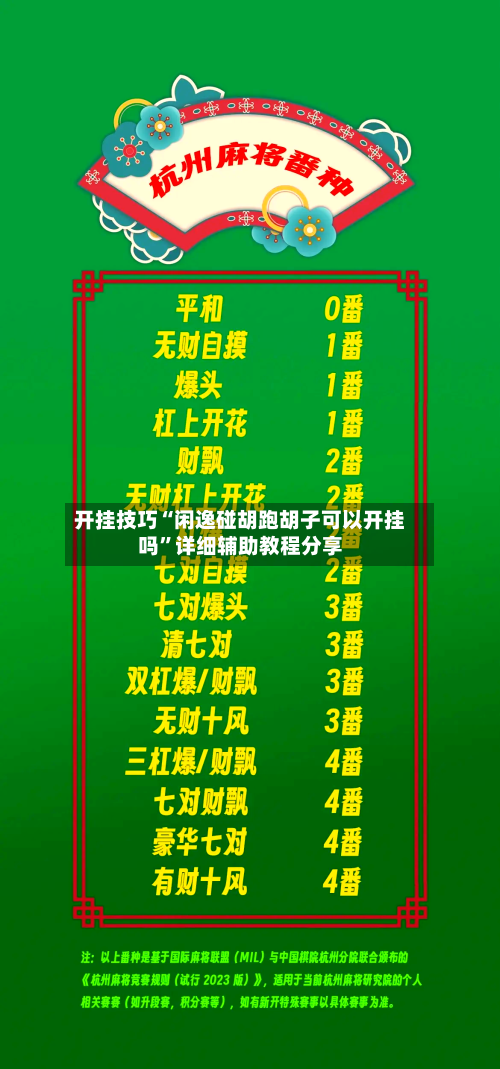 开挂技巧“闲逸碰胡跑胡子可以开挂吗”详细辅助教程分享-第3张图片