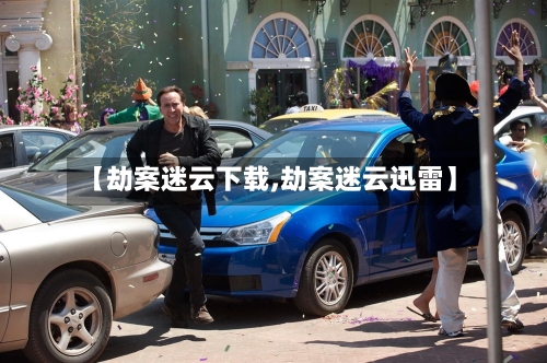 【劫案迷云下载,劫案迷云迅雷】-第2张图片