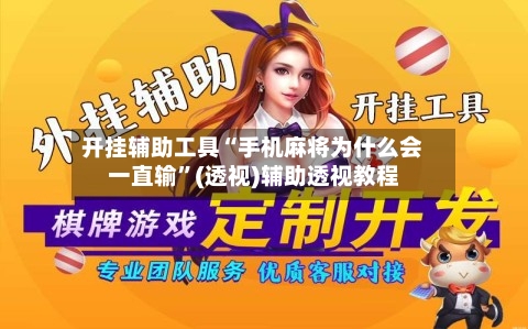 开挂辅助工具“手机麻将为什么会一直输”(透视)辅助透视教程-第2张图片