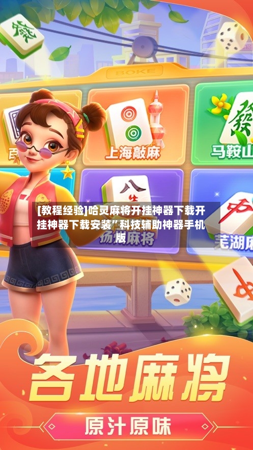 [教程经验]哈灵麻将开挂神器下载开挂神器下载安装”科技辅助神器手机版
