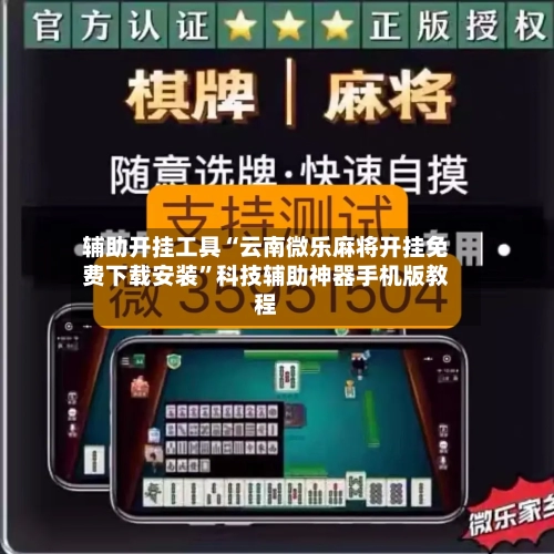 辅助开挂工具“云南微乐麻将开挂免费下载安装”科技辅助神器手机版教程