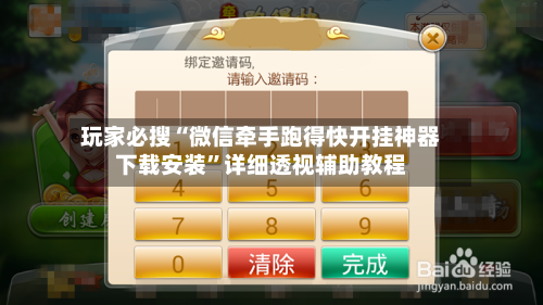 玩家必搜“微信牵手跑得快开挂神器下载安装”详细透视辅助教程-第2张图片