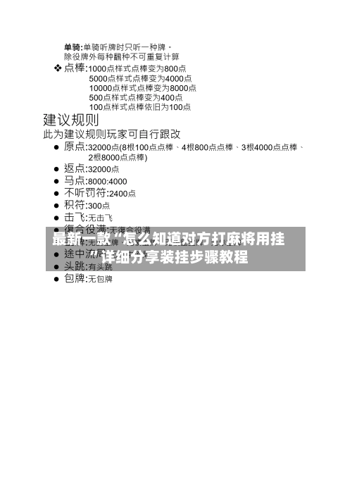 最新一款“怎么知道对方打麻将用挂”详细分享装挂步骤教程
