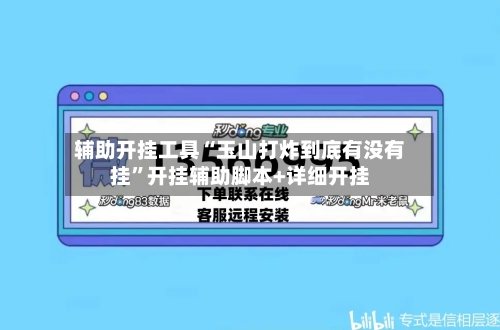 辅助开挂工具“玉山打炸到底有没有挂”开挂辅助脚本+详细开挂