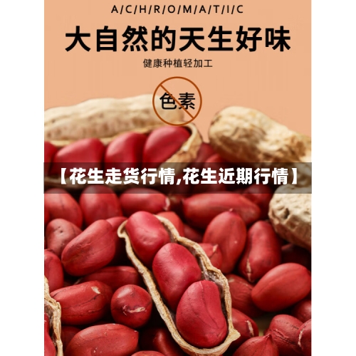 【花生走货行情,花生近期行情】-第2张图片