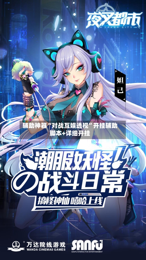 辅助神器“对战互娱透视”开挂辅助脚本+详细开挂