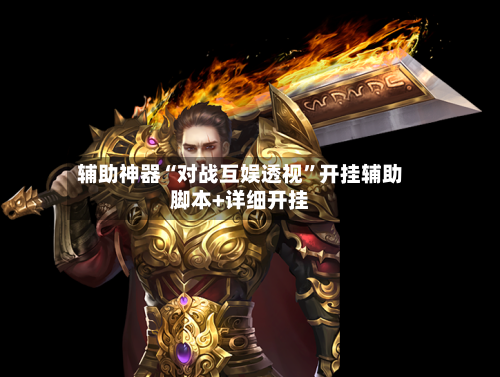 辅助神器“对战互娱透视	”开挂辅助脚本+详细开挂-第2张图片