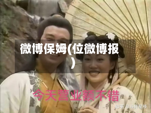 微博保姆(位微博报)