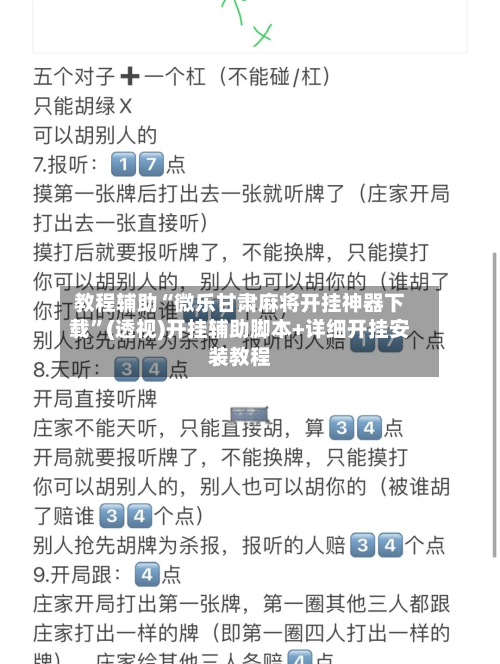 教程辅助“微乐甘肃麻将开挂神器下载”(透视)开挂辅助脚本+详细开挂安装教程