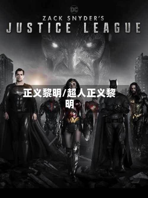 正义黎明/超人正义黎明-第3张图片