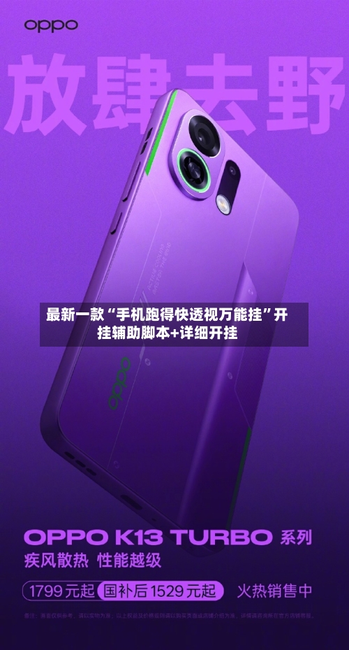 最新一款“手机跑得快透视万能挂”开挂辅助脚本+详细开挂