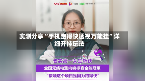 实测分享“手机跑得快透视万能挂”详细开挂玩法-第2张图片