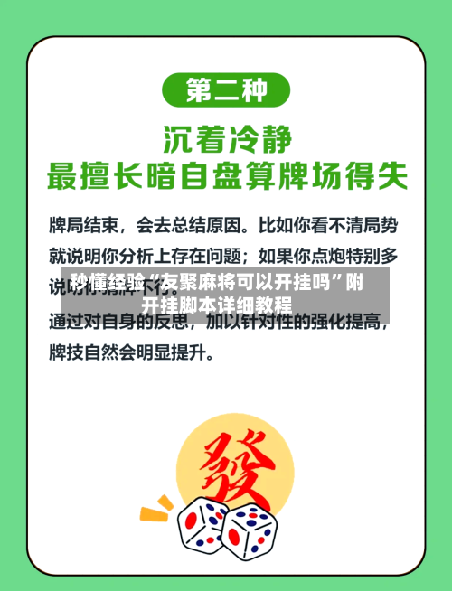 秒懂经验“友聚麻将可以开挂吗	”附开挂脚本详细教程-第2张图片