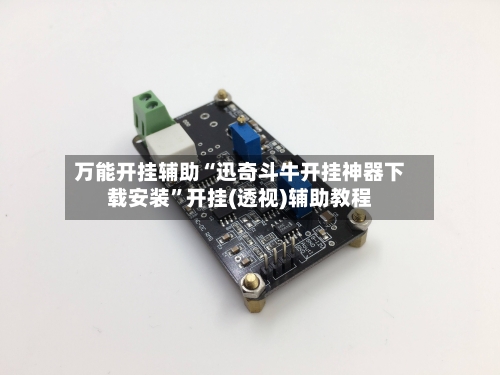 万能开挂辅助“迅奇斗牛开挂神器下载安装	”开挂(透视)辅助教程-第2张图片