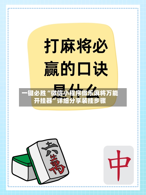一键必胜“微信小程序微乐麻将万能开挂器”详细分享装挂步骤-第2张图片