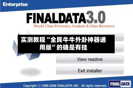 实测教程“全民牛牛外卦神器通用版”的确是有挂-第2张图片