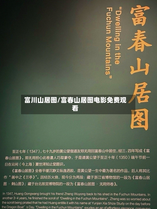 富川山居图/富春山居图电影免费观看