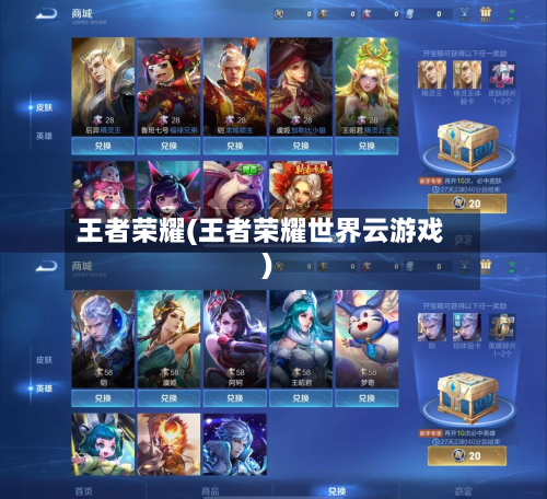 王者荣耀(王者荣耀世界云游戏)