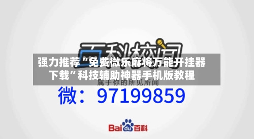 强力推荐“免费微乐麻将万能开挂器下载”科技辅助神器手机版教程-第3张图片