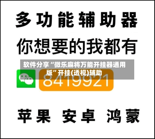 软件分享“微乐麻将万能开挂器通用版”开挂(透视)辅助