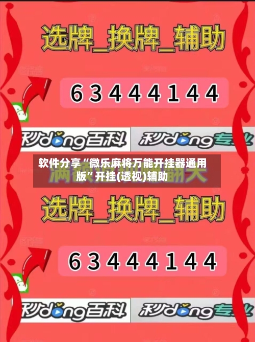 软件分享“微乐麻将万能开挂器通用版	”开挂(透视)辅助-第2张图片