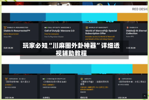 玩家必知“川麻圈外卦神器”详细透视辅助教程