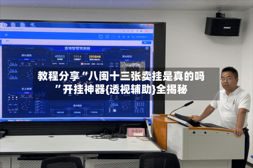 教程分享“八闽十三张卖挂是真的吗”开挂神器{透视辅助}全揭秘