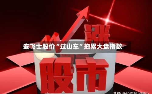 安飞士股价“过山车”拖累大盘指数-第2张图片