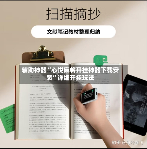 辅助神器“心悦麻将开挂神器下载安装”详细开挂玩法-第2张图片