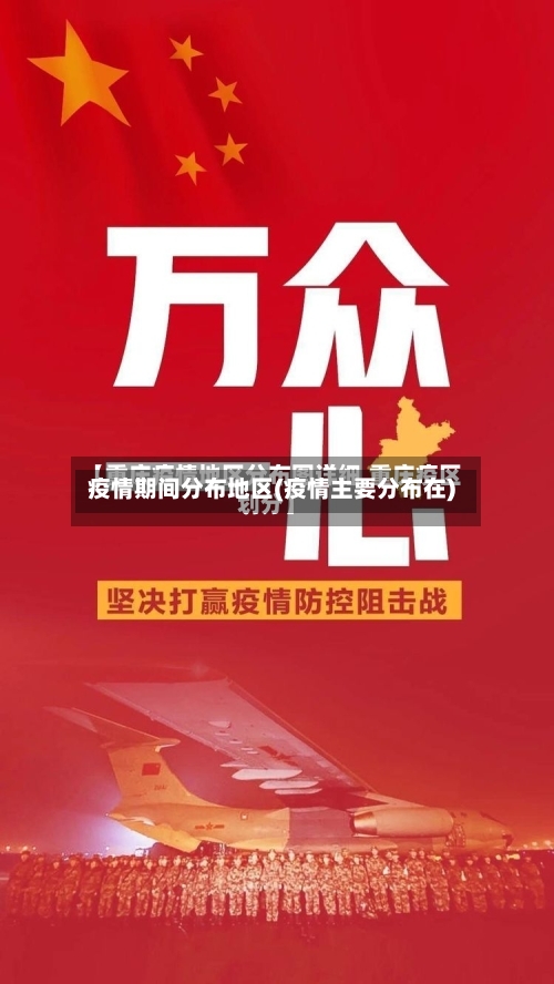 疫情期间分布地区(疫情主要分布在)-第2张图片