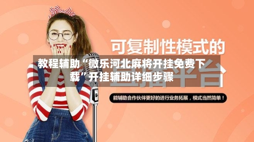 教程辅助“微乐河北麻将开挂免费下载”开挂辅助详细步骤-第3张图片