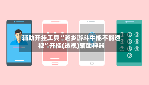 辅助开挂工具“越乡游斗牛能不能透视”开挂(透视)辅助神器-第2张图片