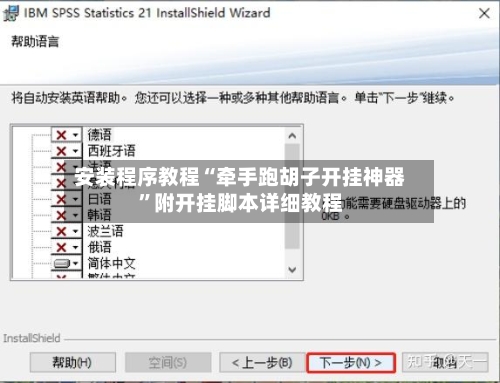 安装程序教程“牵手跑胡子开挂神器”附开挂脚本详细教程