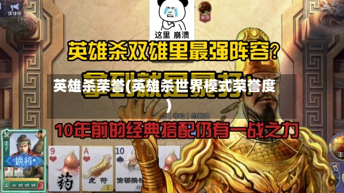 英雄杀荣誉(英雄杀世界模式荣誉度)