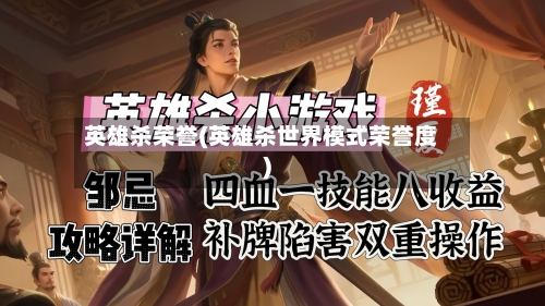 英雄杀荣誉(英雄杀世界模式荣誉度)-第3张图片