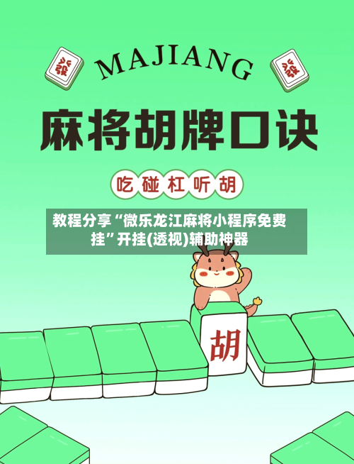 教程分享“微乐龙江麻将小程序免费挂”开挂(透视)辅助神器-第3张图片