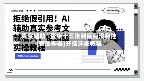 真实辅助“壹柒十三张到底有没有挂(辅助神器)开挂详细教程