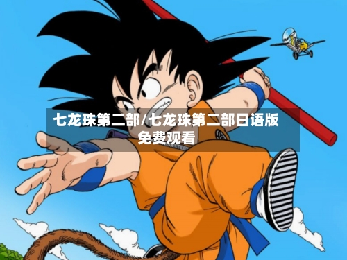 七龙珠第二部/七龙珠第二部日语版免费观看
