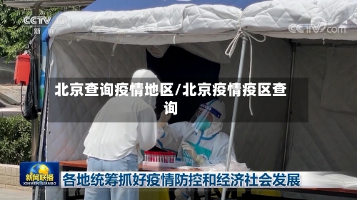 北京查询疫情地区/北京疫情疫区查询