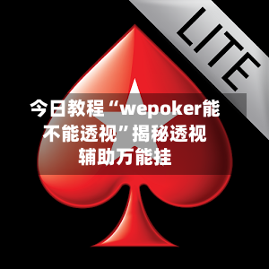 今日教程“wepoker能不能透视	”揭秘透视辅助万能挂-第2张图片